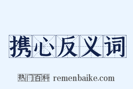 携心反义词是什么意思的图片